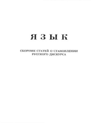 cover image of Язык. Сборник статей о становлении русского дискурса